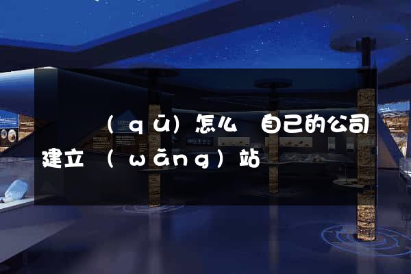 潁東區(qū)怎么給自己的公司建立網(wǎng)站
