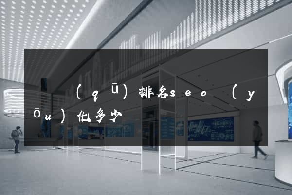 潁東區(qū)排名seo優(yōu)化多少錢