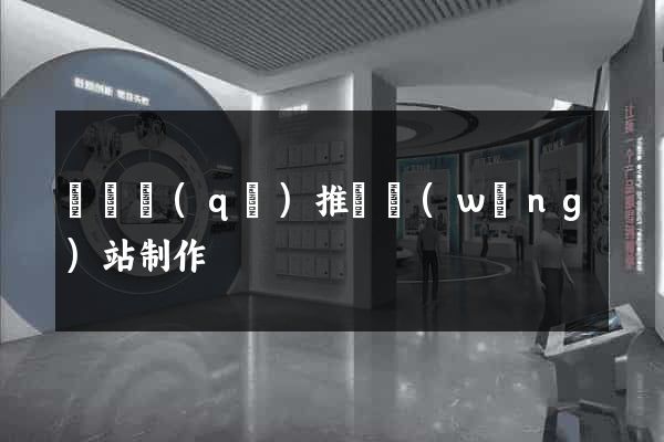 潁東區(qū)推廣網(wǎng)站制作