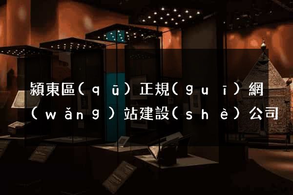 潁東區(qū)正規(guī)網(wǎng)站建設(shè)公司