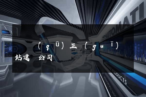潁東區(qū)正規(guī)網站建設公司
