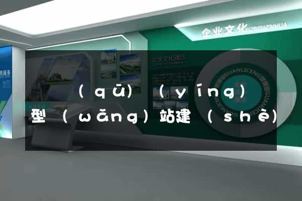 潁東區(qū)營(yíng)銷型網(wǎng)站建設(shè)