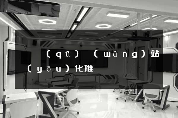 潁東區(qū)網(wǎng)站優(yōu)化推廣
