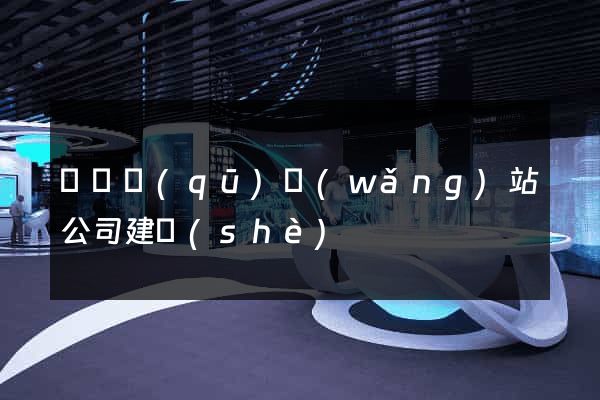 潁東區(qū)網(wǎng)站公司建設(shè)