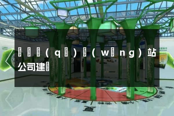 潁東區(qū)網(wǎng)站公司建設