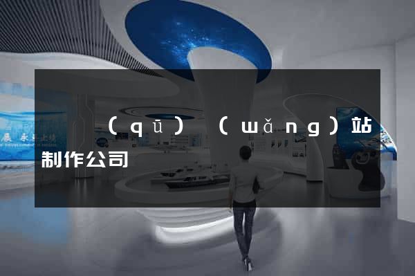 潁東區(qū)網(wǎng)站制作公司
