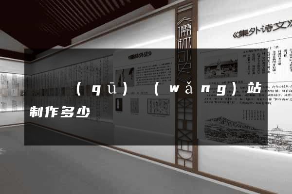 潁東區(qū)網(wǎng)站制作多少錢