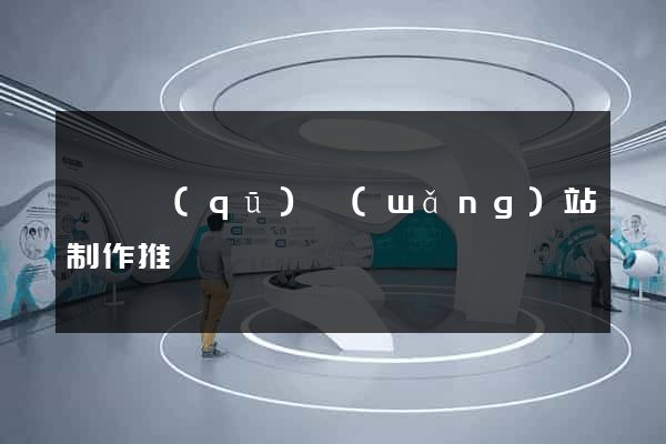 潁東區(qū)網(wǎng)站制作推廣