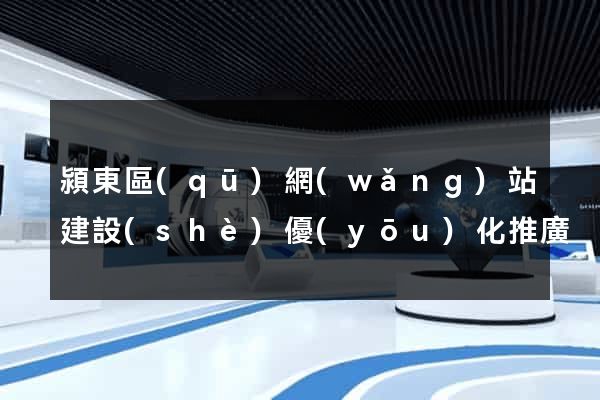 潁東區(qū)網(wǎng)站建設(shè)優(yōu)化推廣