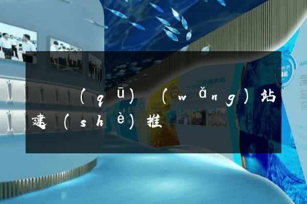 潁東區(qū)網(wǎng)站建設(shè)推廣