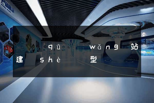 潁東區(qū)網(wǎng)站建設(shè)營銷型