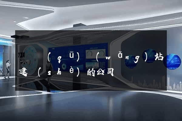 潁東區(qū)網(wǎng)站建設(shè)的公司