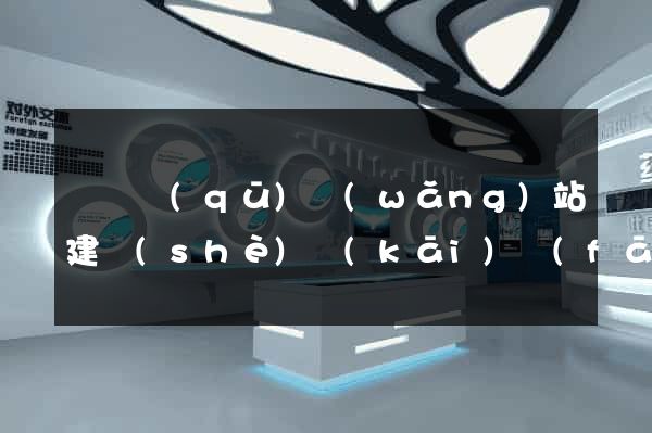 潁東區(qū)網(wǎng)站建設(shè)開(kāi)發(fā)公司