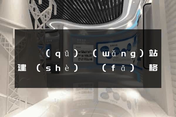 潁東區(qū)網(wǎng)站建設(shè)開發(fā)價格