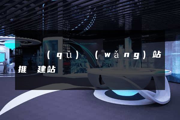 潁東區(qū)網(wǎng)站推廣建站