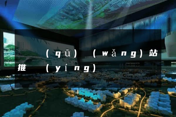 潁東區(qū)網(wǎng)站推廣營(yíng)銷