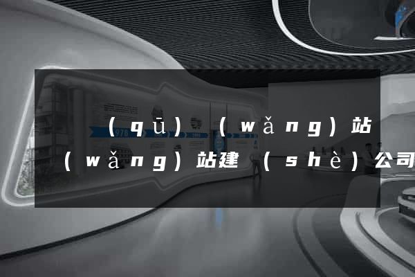 潁東區(qū)網(wǎng)站網(wǎng)站建設(shè)公司