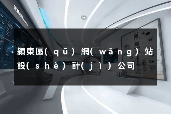 潁東區(qū)網(wǎng)站設(shè)計(jì)公司