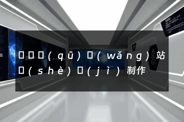 潁東區(qū)網(wǎng)站設(shè)計(jì)制作