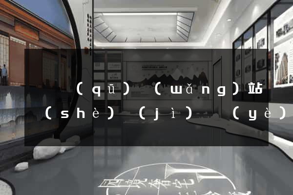 潁東區(qū)網(wǎng)站設(shè)計(jì)專業(yè)的公司