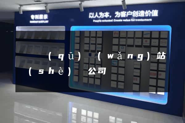 潁東區(qū)網(wǎng)站設(shè)計公司