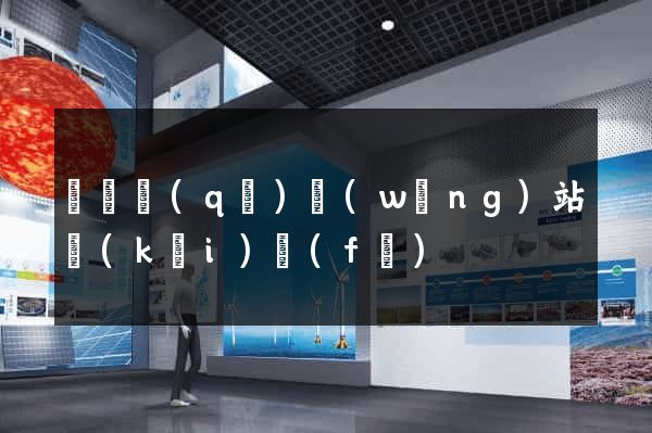 潁東區(qū)網(wǎng)站開(kāi)發(fā)
