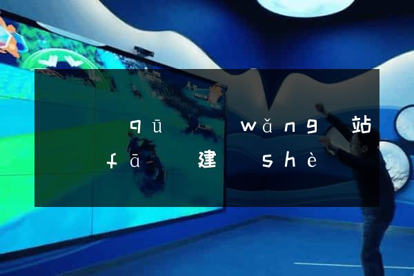潁東區(qū)網(wǎng)站開發(fā)與建設(shè)