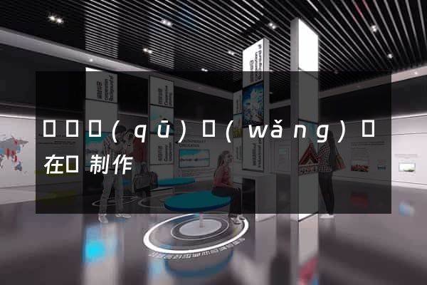 潁東區(qū)網(wǎng)頁在線制作