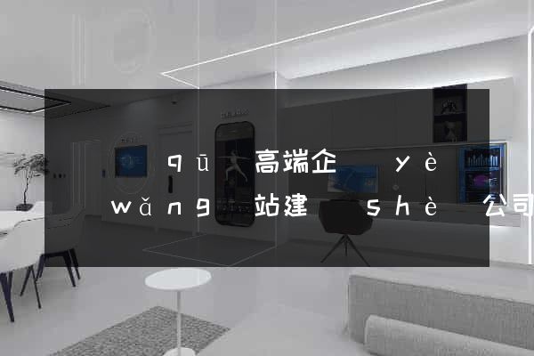 潁東區(qū)高端企業(yè)網(wǎng)站建設(shè)公司(潁東區(qū)高端企業(yè)網(wǎng)站建設(shè)公司有哪些)