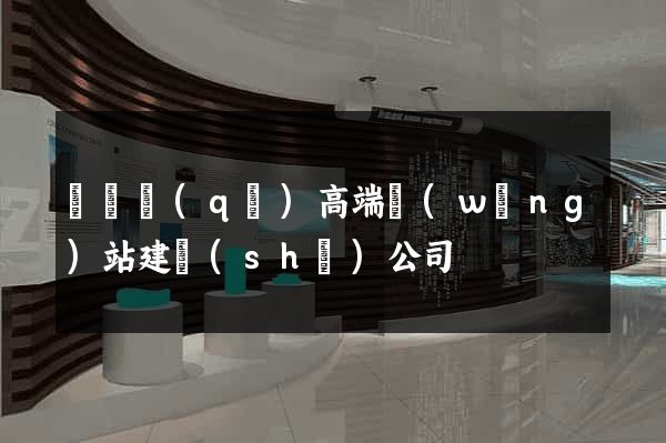 潁東區(qū)高端網(wǎng)站建設(shè)公司