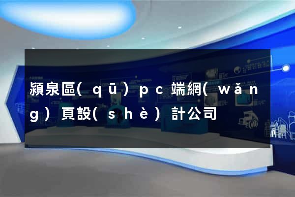 潁泉區(qū)pc端網(wǎng)頁設(shè)計公司