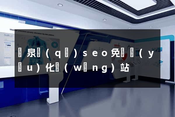 潁泉區(qū)seo免費優(yōu)化網(wǎng)站