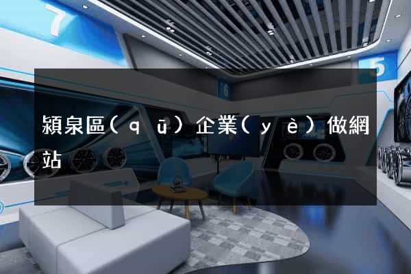 潁泉區(qū)企業(yè)做網站