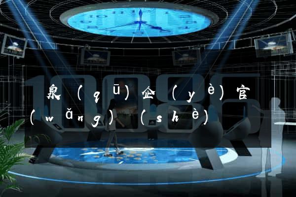 潁泉區(qū)企業(yè)官網(wǎng)設(shè)計