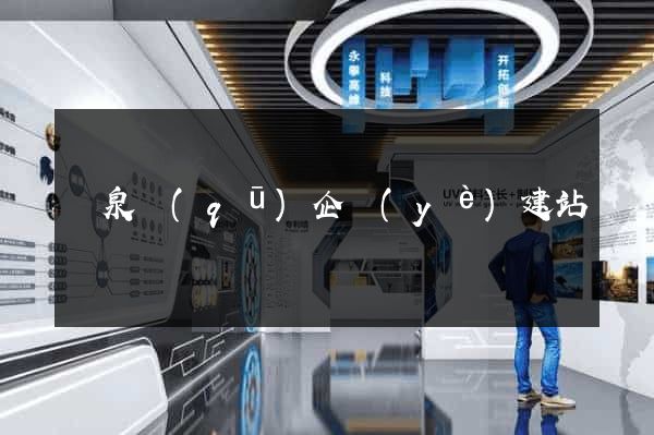 潁泉區(qū)企業(yè)建站