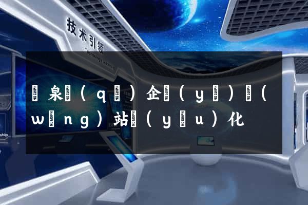 潁泉區(qū)企業(yè)網(wǎng)站優(yōu)化