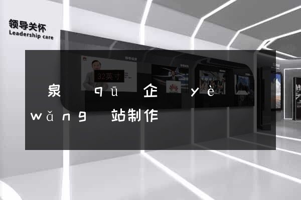 潁泉區(qū)企業(yè)網(wǎng)站制作