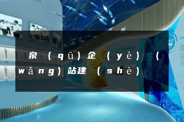 潁泉區(qū)企業(yè)網(wǎng)站建設(shè)