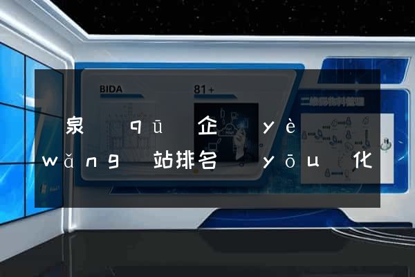 潁泉區(qū)企業(yè)網(wǎng)站排名優(yōu)化