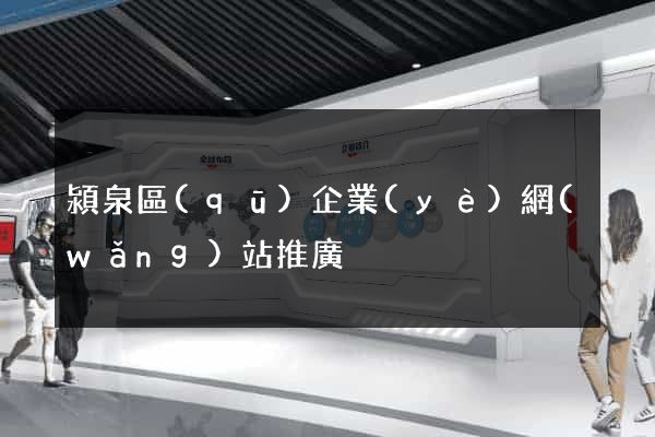潁泉區(qū)企業(yè)網(wǎng)站推廣
