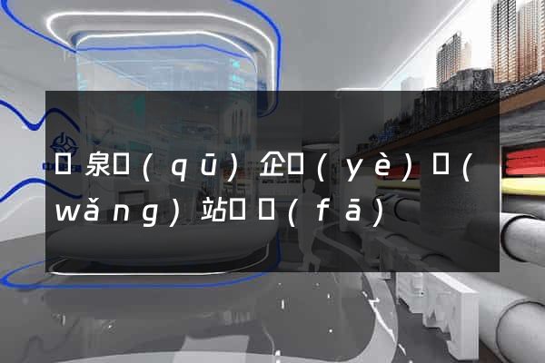 潁泉區(qū)企業(yè)網(wǎng)站開發(fā)