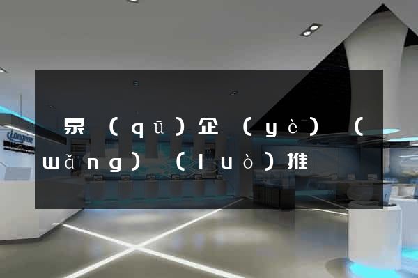 潁泉區(qū)企業(yè)網(wǎng)絡(luò)推廣
