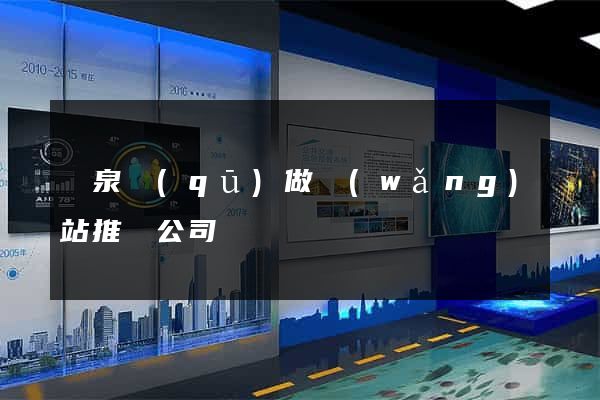 潁泉區(qū)做網(wǎng)站推廣公司