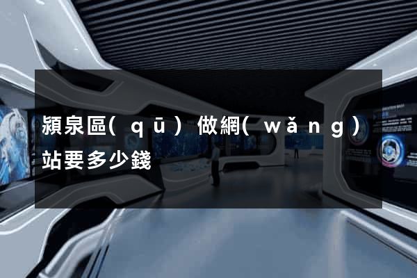 潁泉區(qū)做網(wǎng)站要多少錢