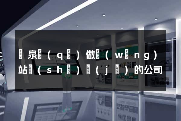 潁泉區(qū)做網(wǎng)站設(shè)計(jì)的公司