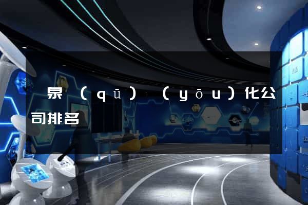 潁泉區(qū)優(yōu)化公司排名