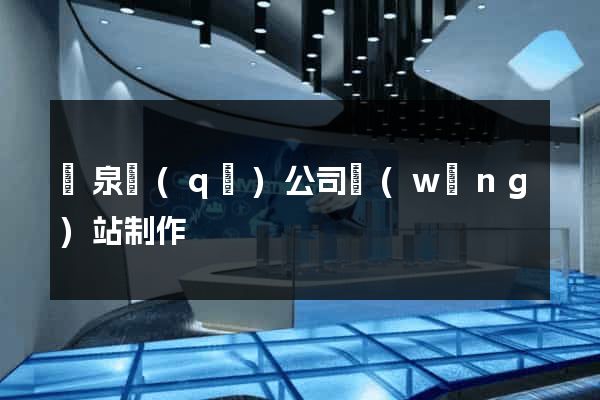 潁泉區(qū)公司網(wǎng)站制作