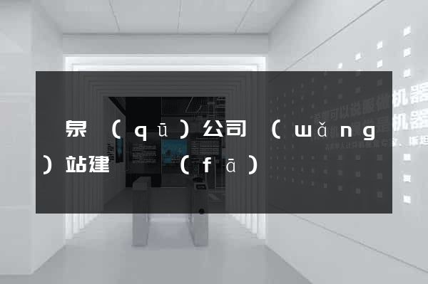 潁泉區(qū)公司網(wǎng)站建設開發(fā)