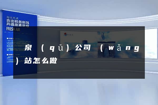 潁泉區(qū)公司網(wǎng)站怎么做