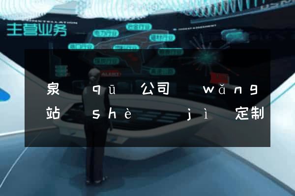 潁泉區(qū)公司網(wǎng)站設(shè)計(jì)定制